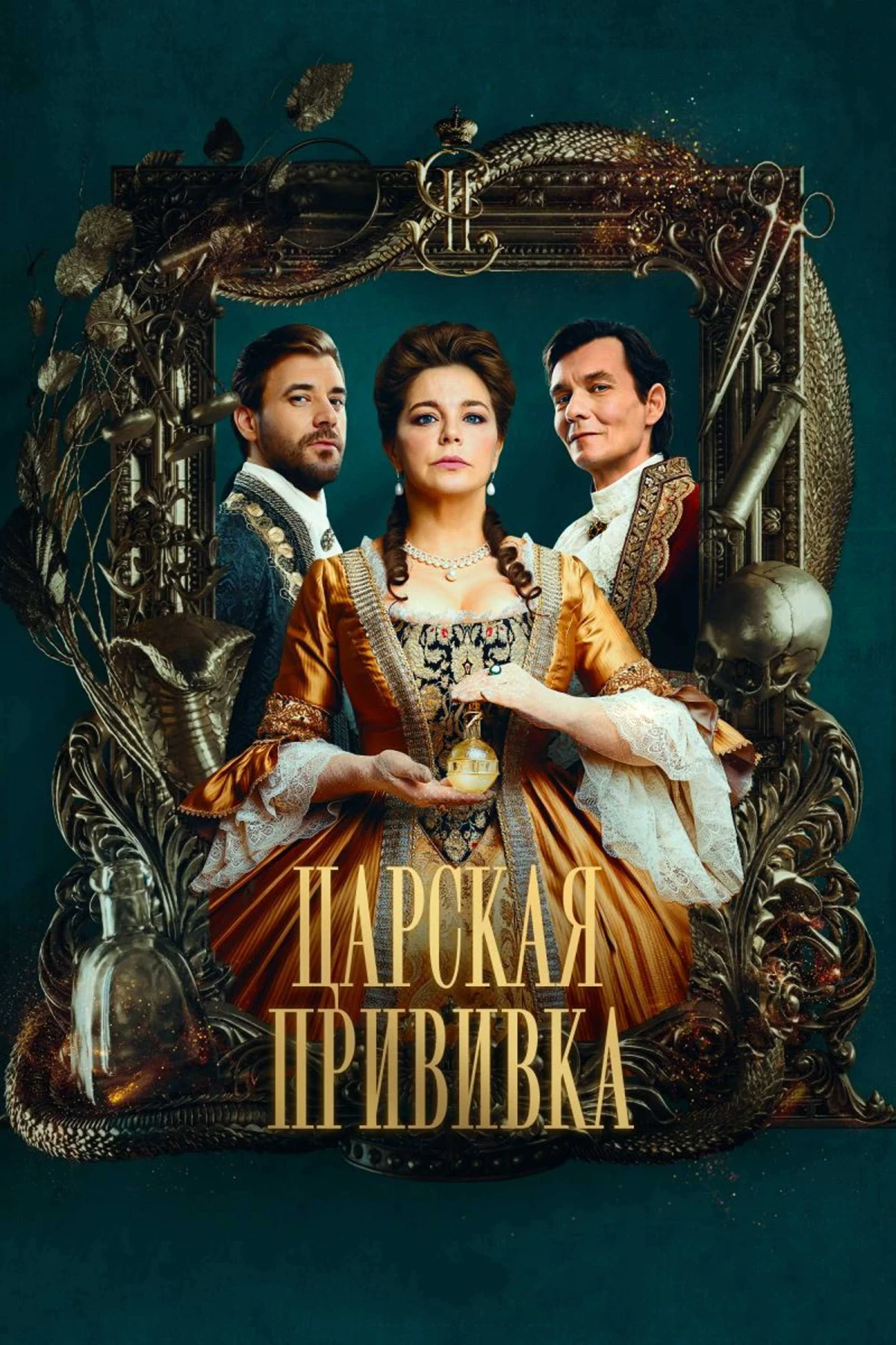 Постер сериалаЦарская прививка