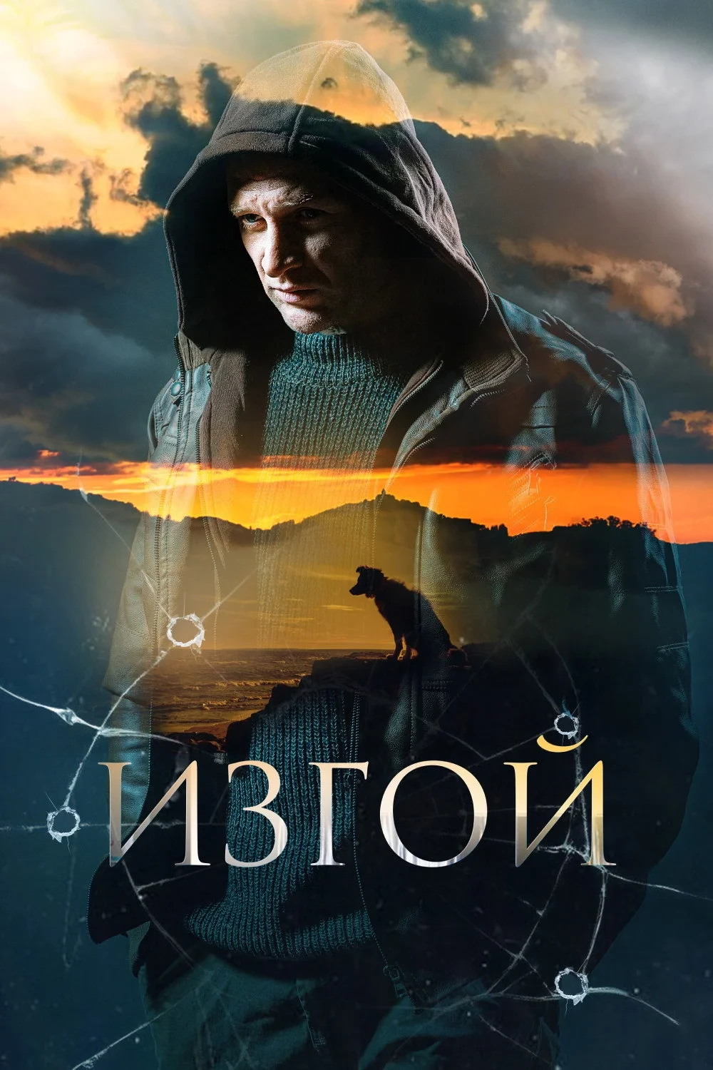 Постер сериалаИзгой
