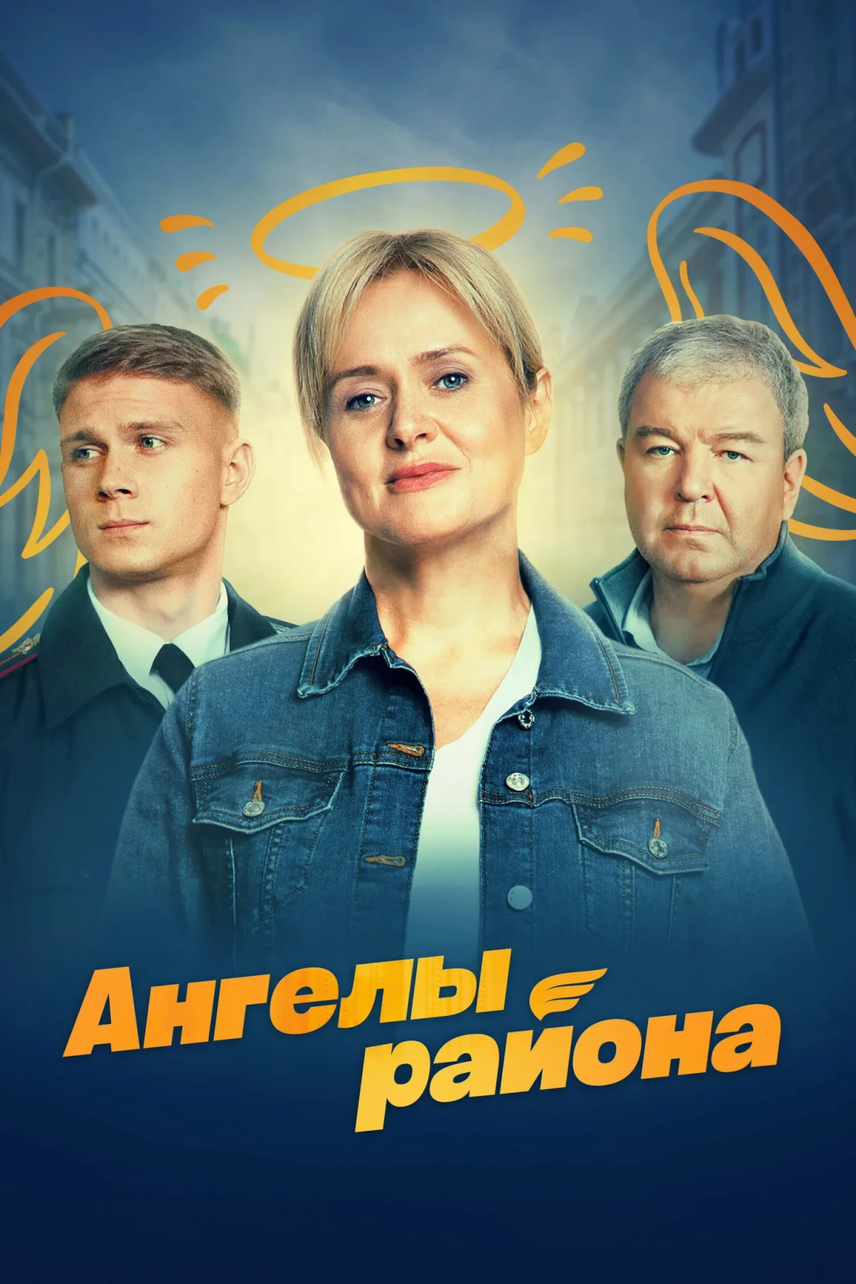 Постер сериалаАнгелы района