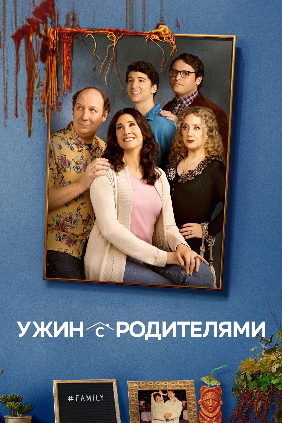 Постер сериалаУжин с родителями