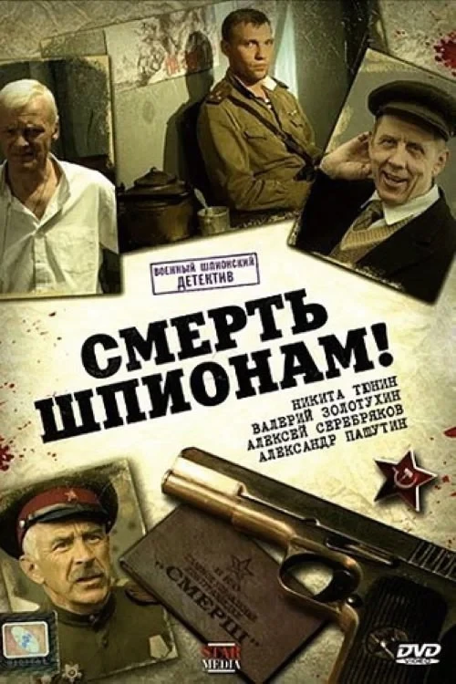 Постер сериалаСмерть шпионам!
