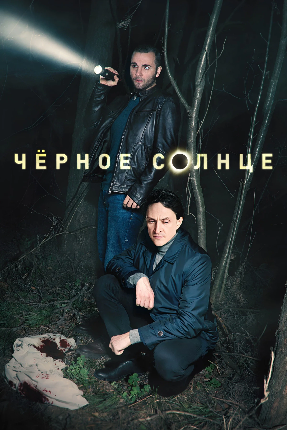 Постер сериалаЧёрное солнце
