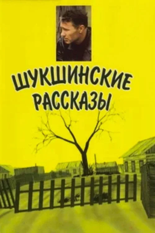 Постер сериалаШукшинские рассказы