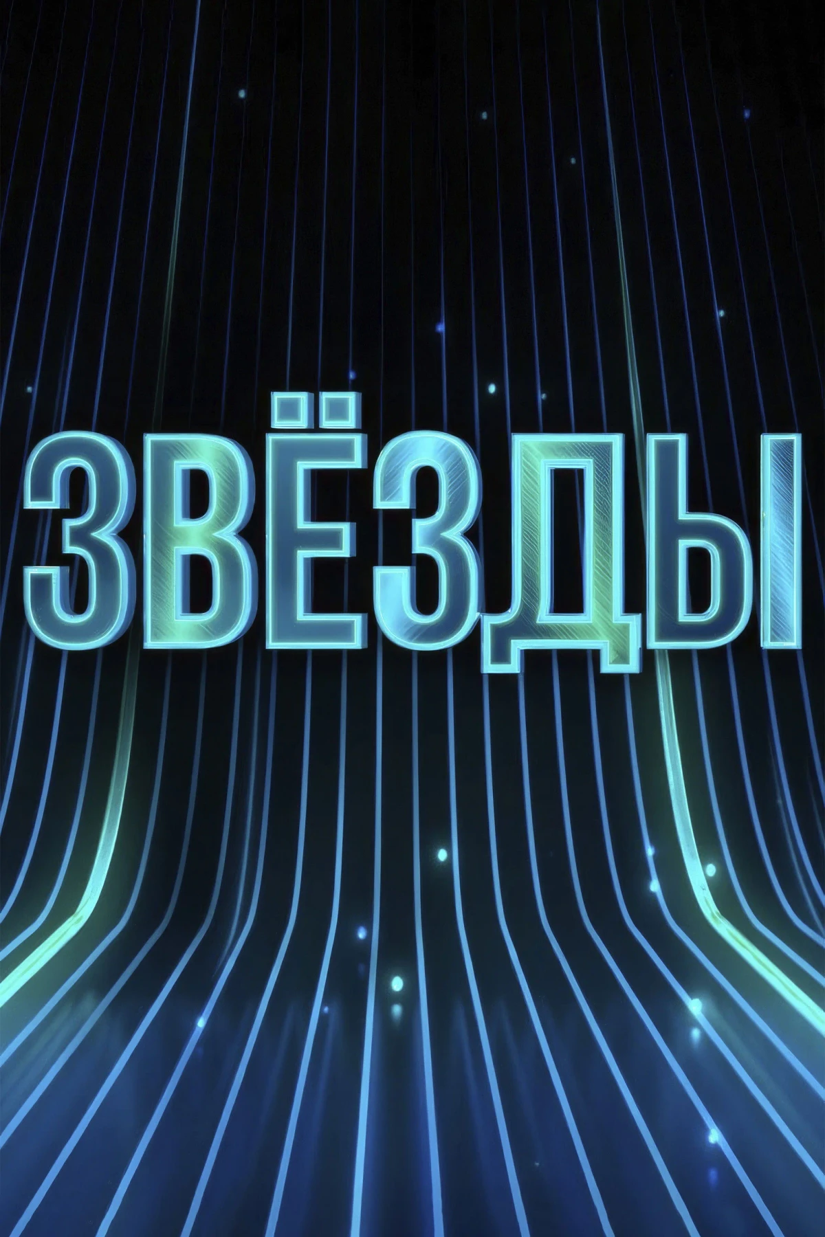 Постер сериалаЗвёзды