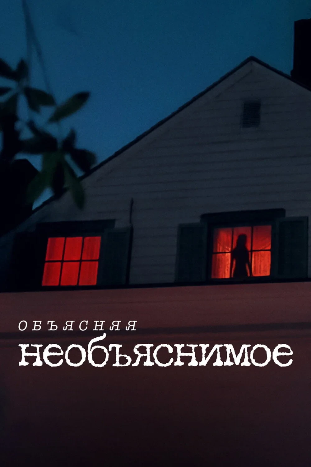Постер сериалаОбъясняя необъяснимое