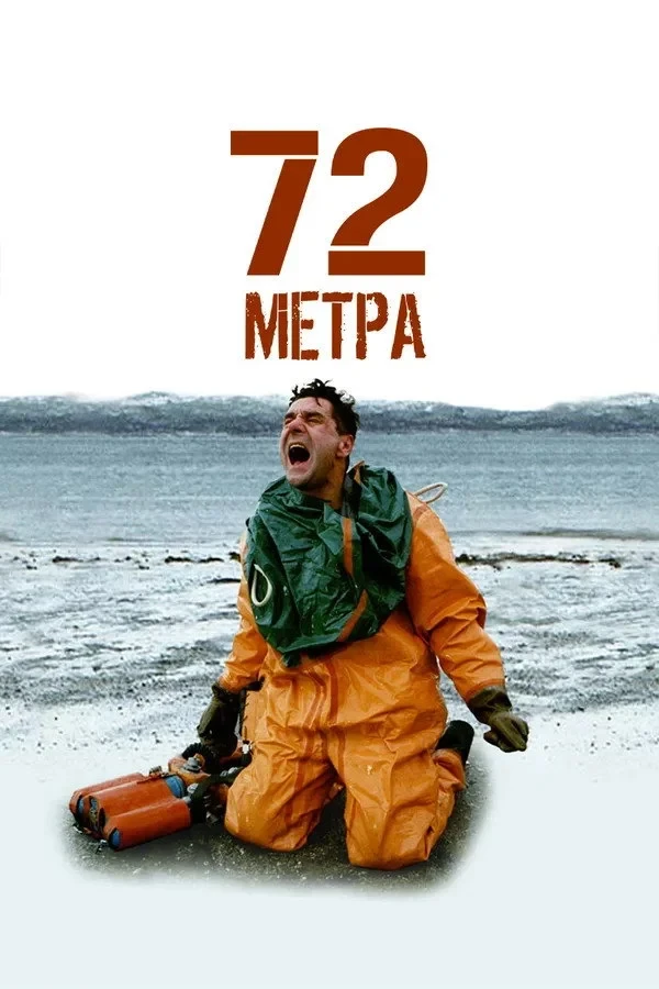 Постер сериала72 метра