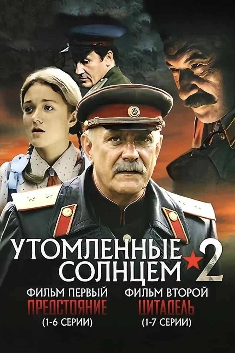 Постер сериалаУтомленные солнцем 2