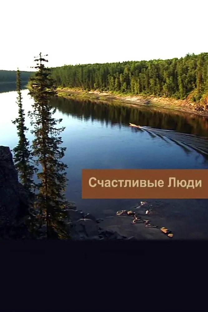 Постер сериалаСчастливые люди