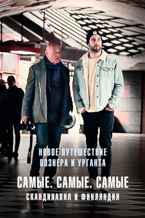 Постер сериалаПутешествия Владимира Познера и Ивана Урганта: Самые. Самые. Самые