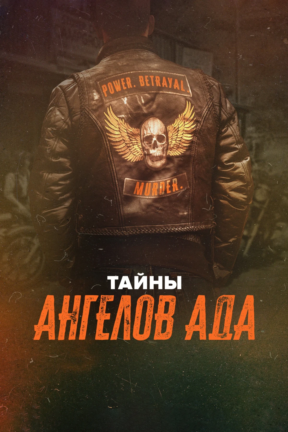 Постер сериалаТайны Ангелов Ада