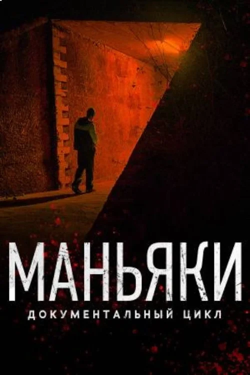 Постер сериалаМаньяки