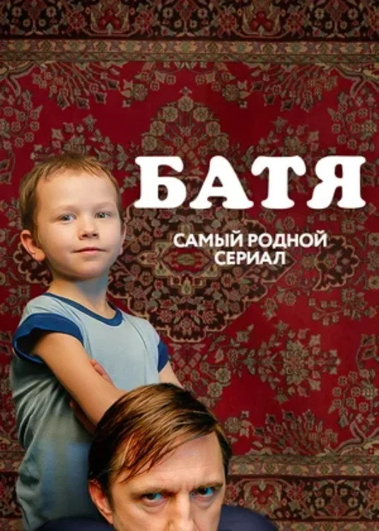 Постер сериалаБатя. Полная версия