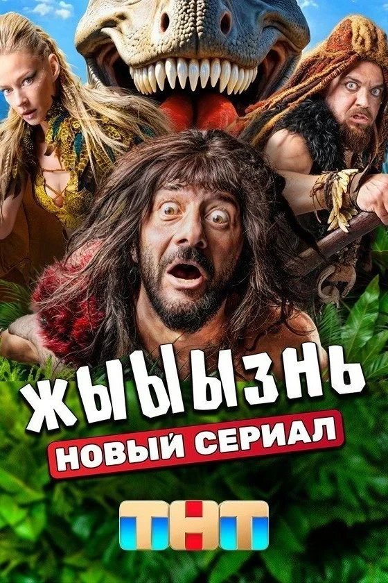 Постер сериалажЫЫЫзнь