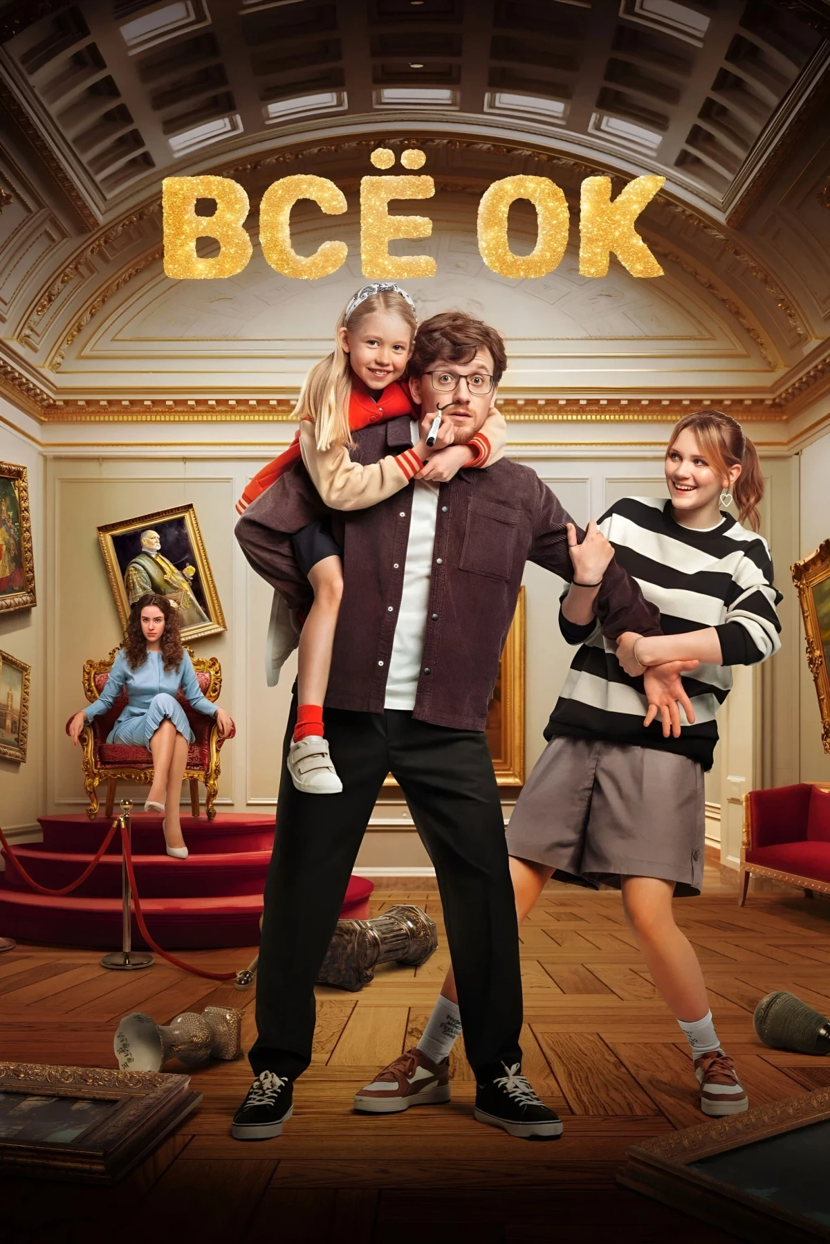 Постер сериалаВсё ОК