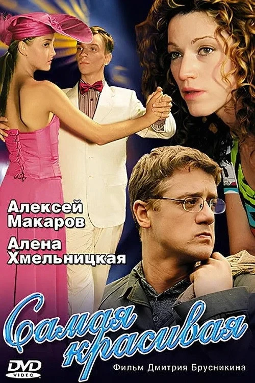 Постер сериалаСамая красивая