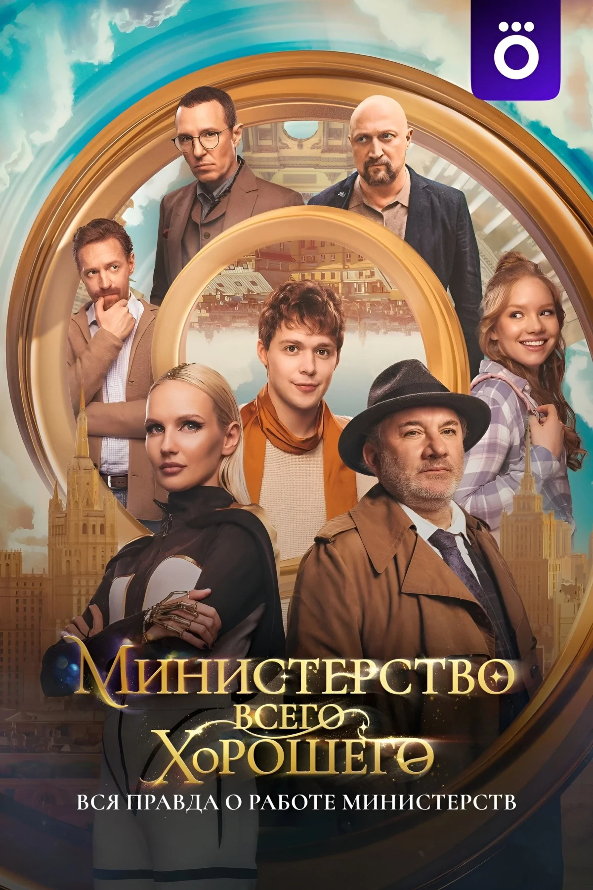 Постер сериалаМинистерство Всего Хорошего