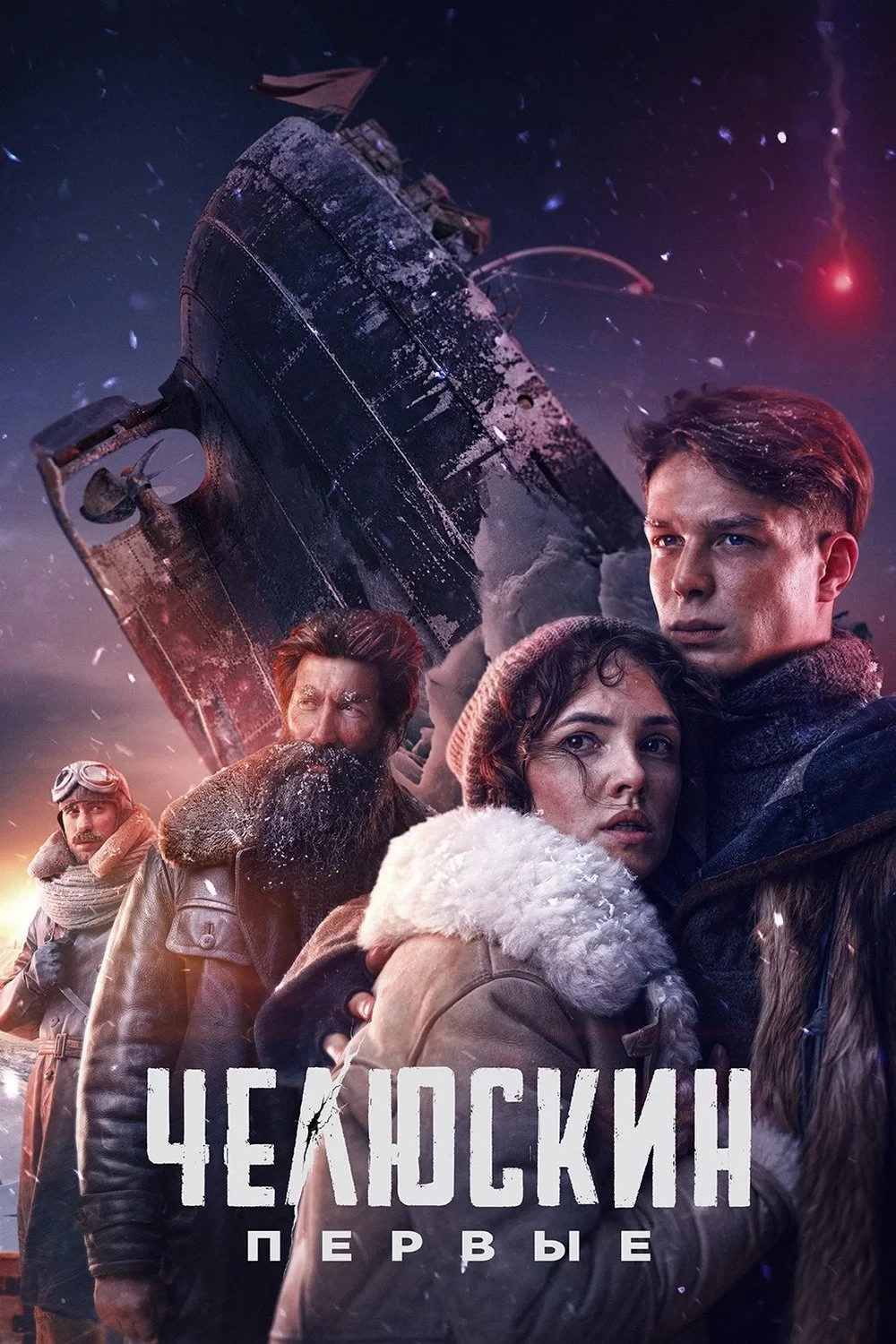 Постер сериалаЧелюскин. Первые