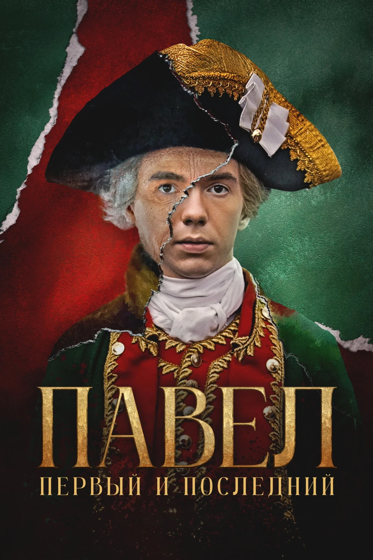 Постер сериалаПавел. Первый и последний
