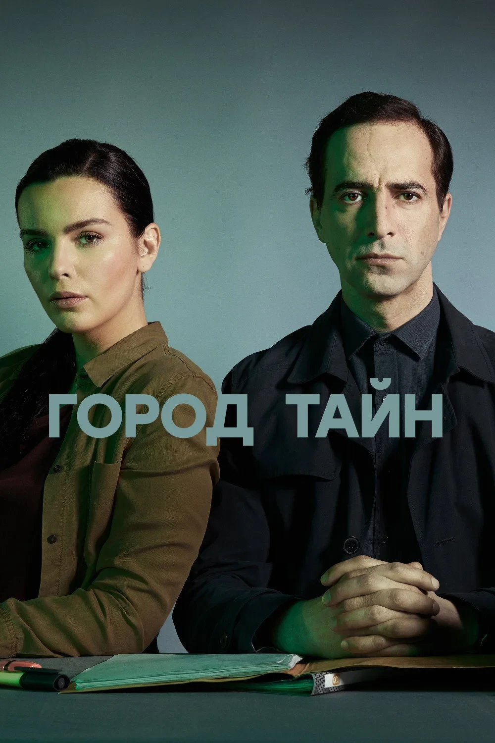Постер сериалаГород тайн