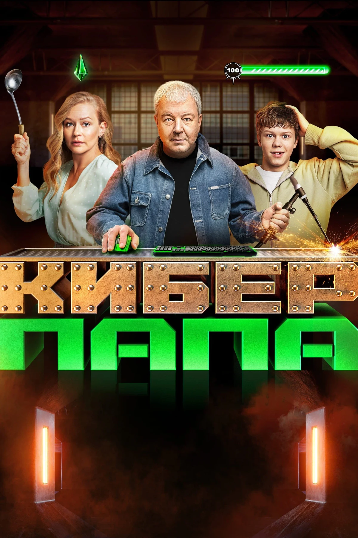 Постер сериалаКиберпапа