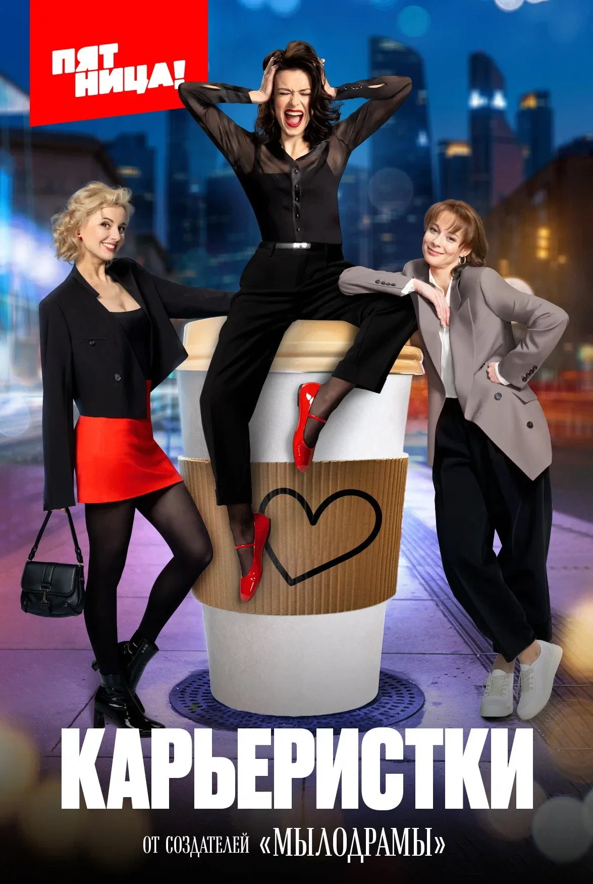 Постер сериалаКарьеристки