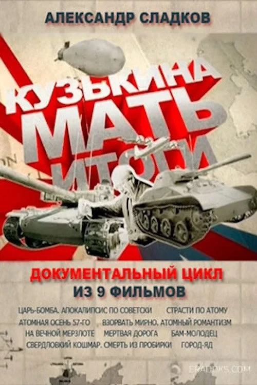Постер сериалаКузькина мать. Итоги