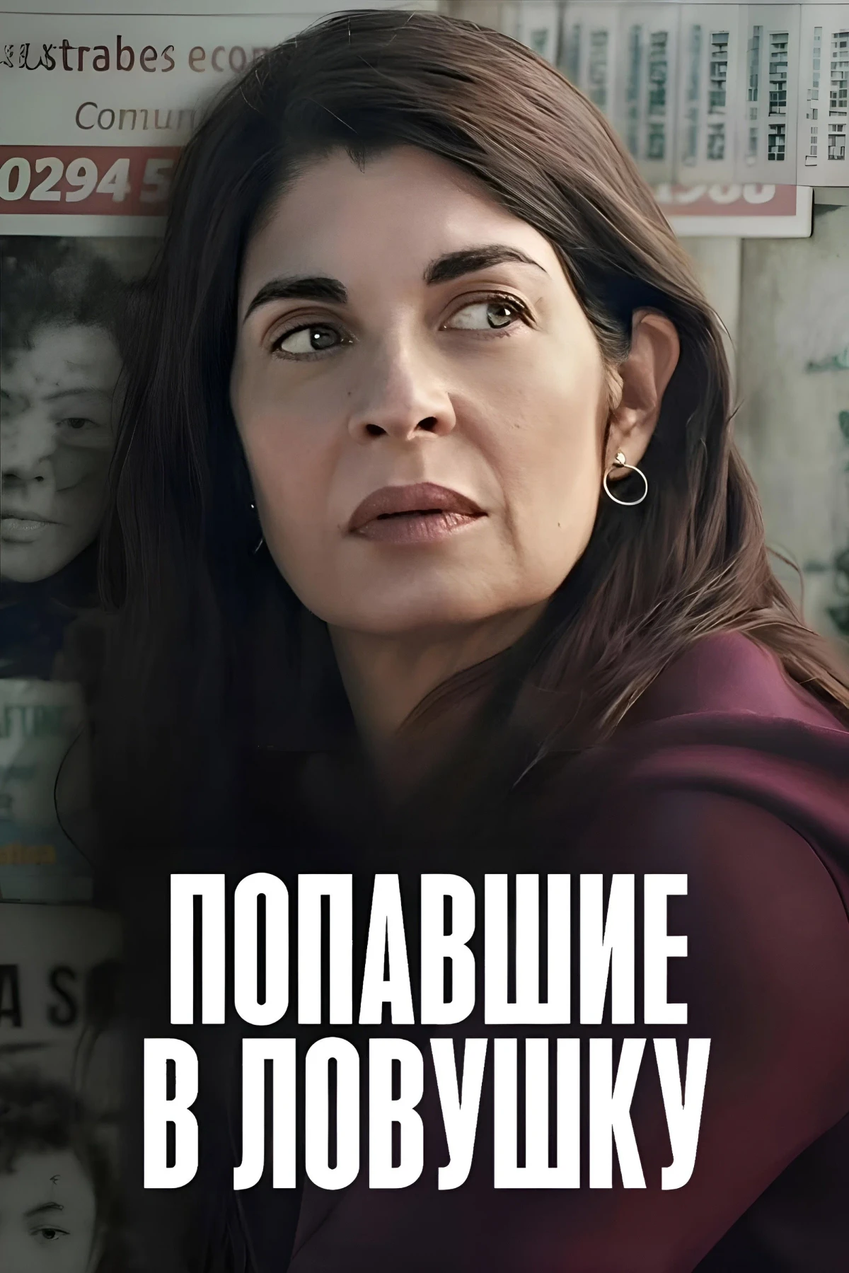 Постер сериалаПопавшие в ловушку