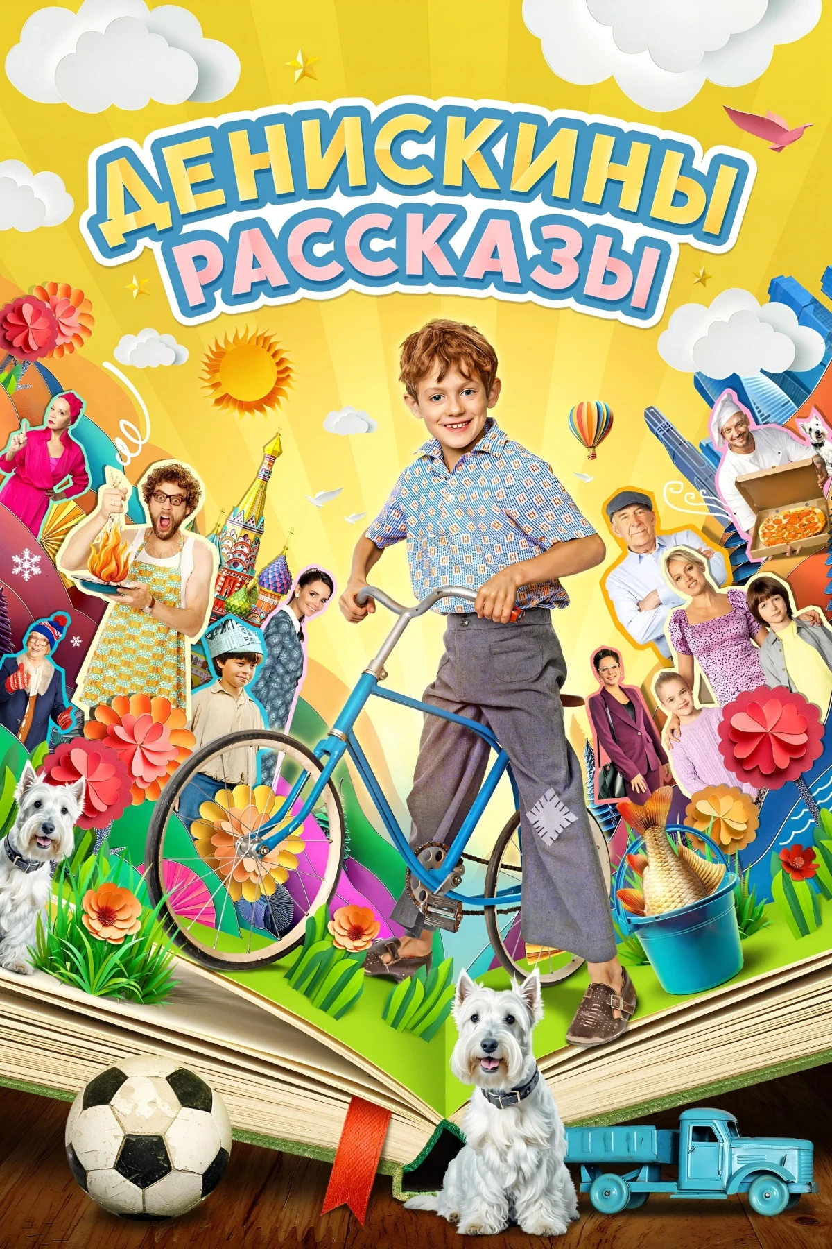 Постер сериалаДенискины рассказы