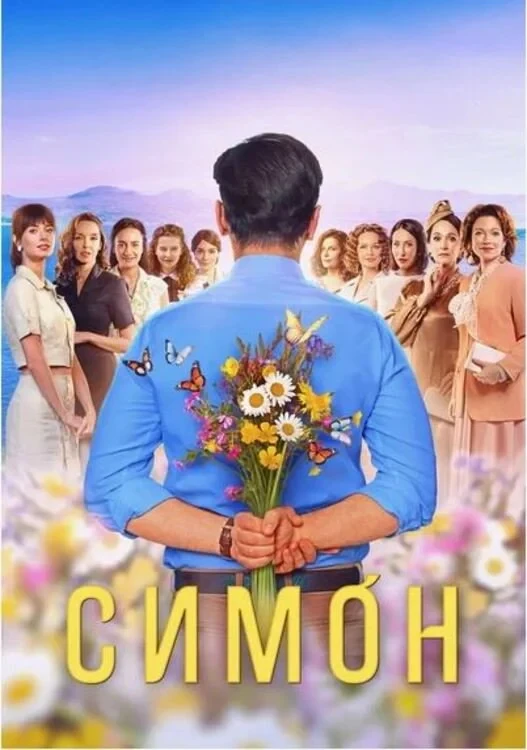Постер сериалаСимон