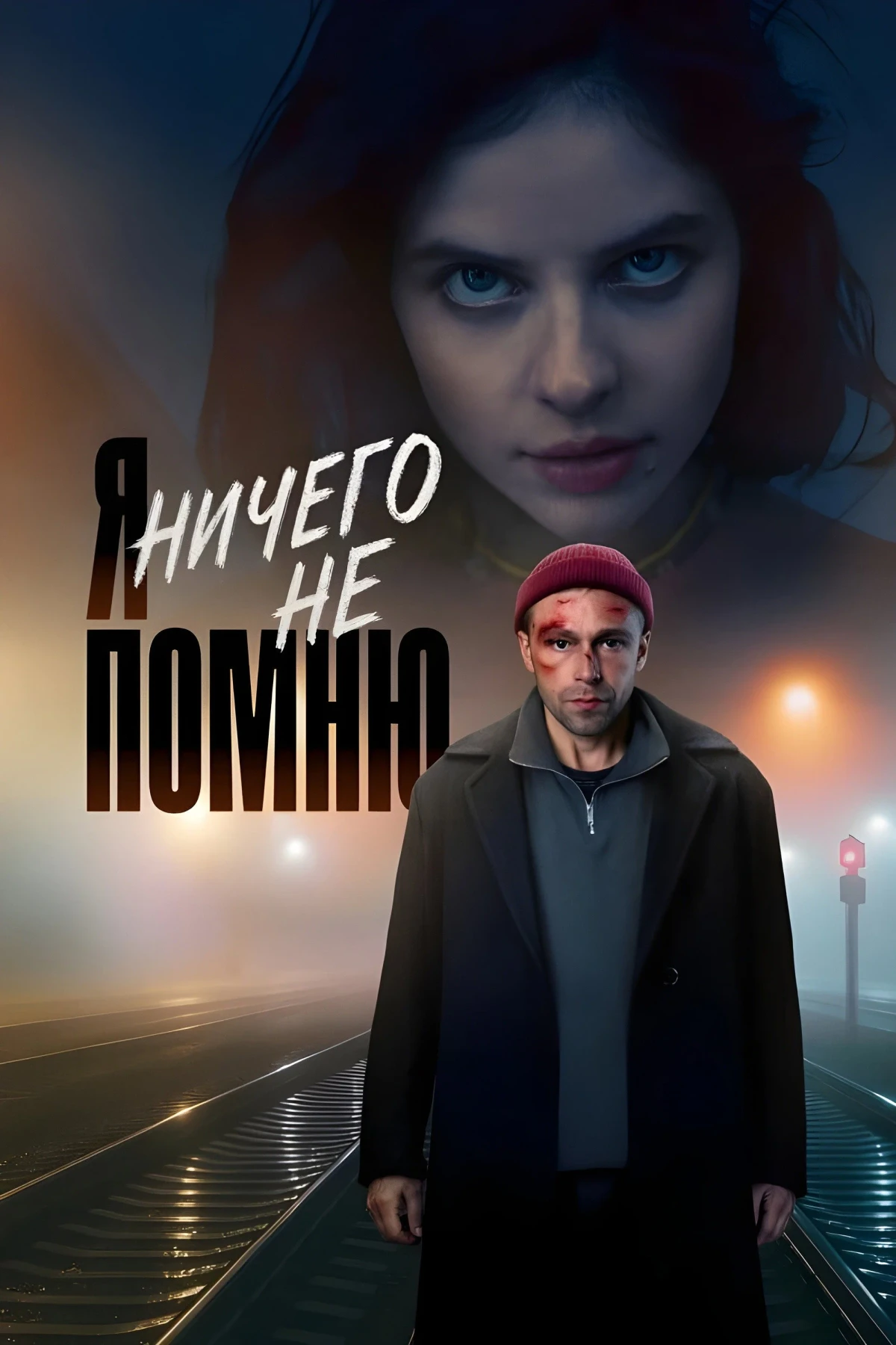 Постер сериалаЯ ничего не помню