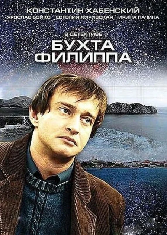 Постер сериалаБухта Филиппа