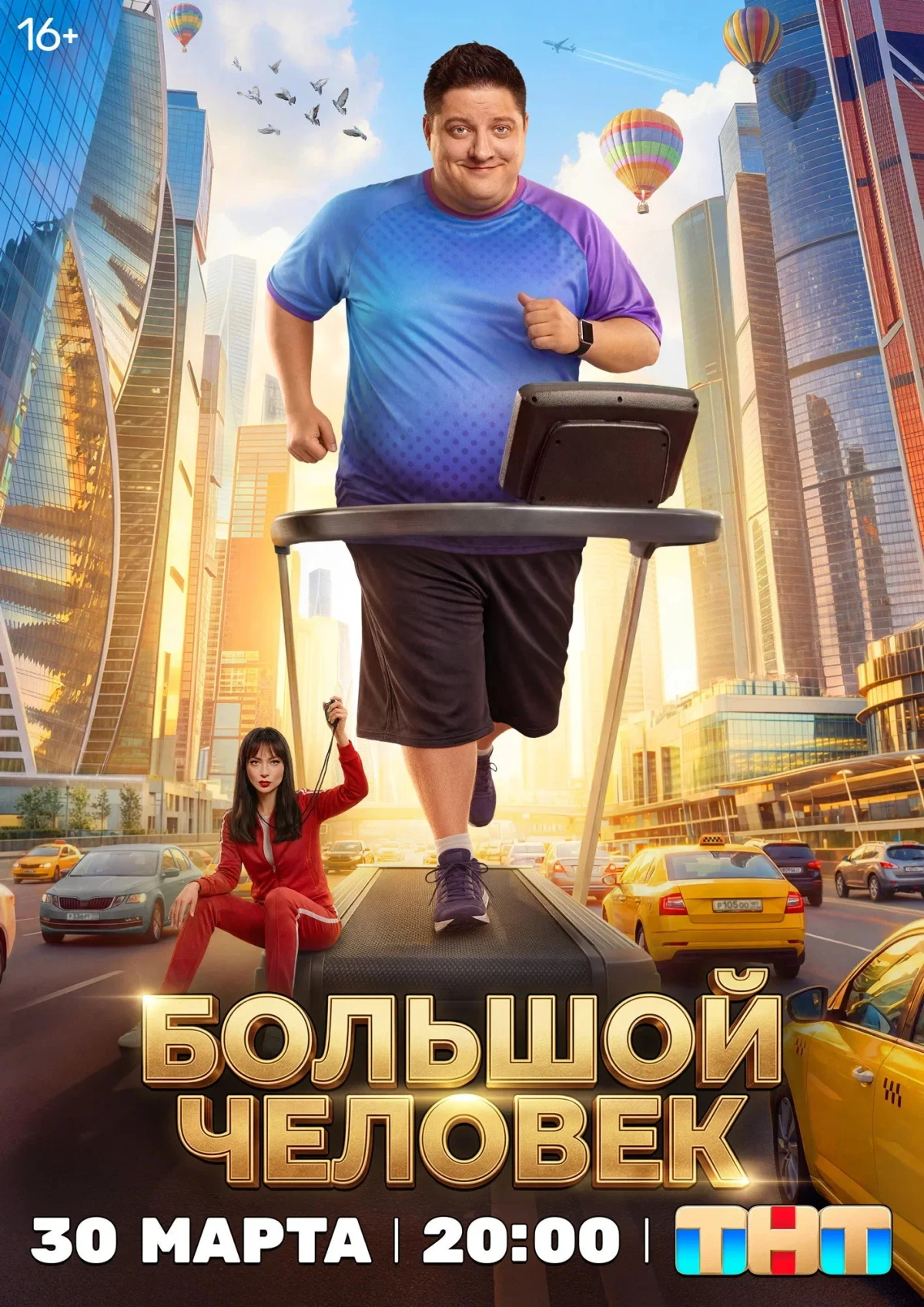 Постер сериалаБольшой человек
