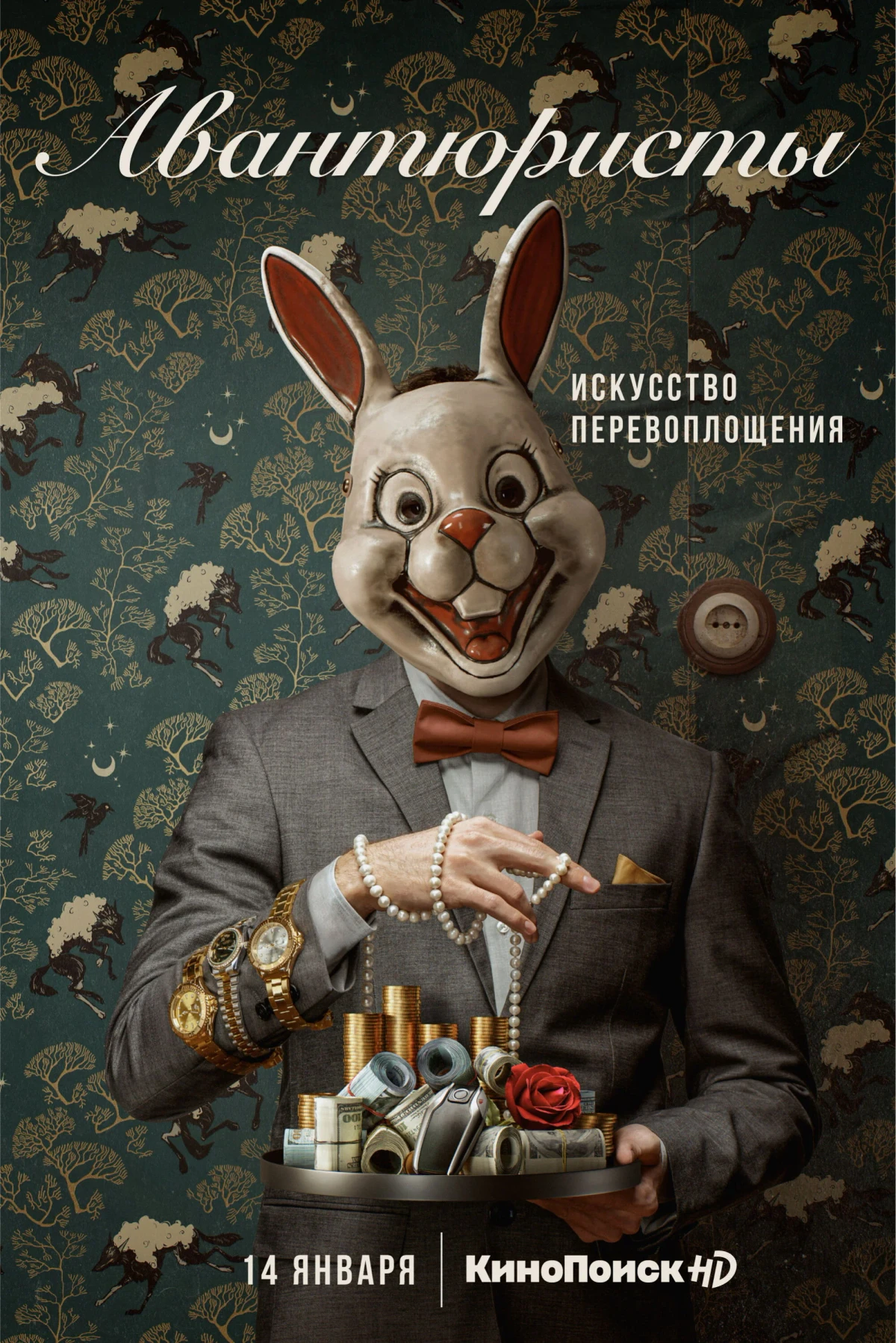 Постер сериалаАвантюристы