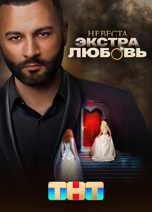 Постер сериалаНевеста для экстрасенса