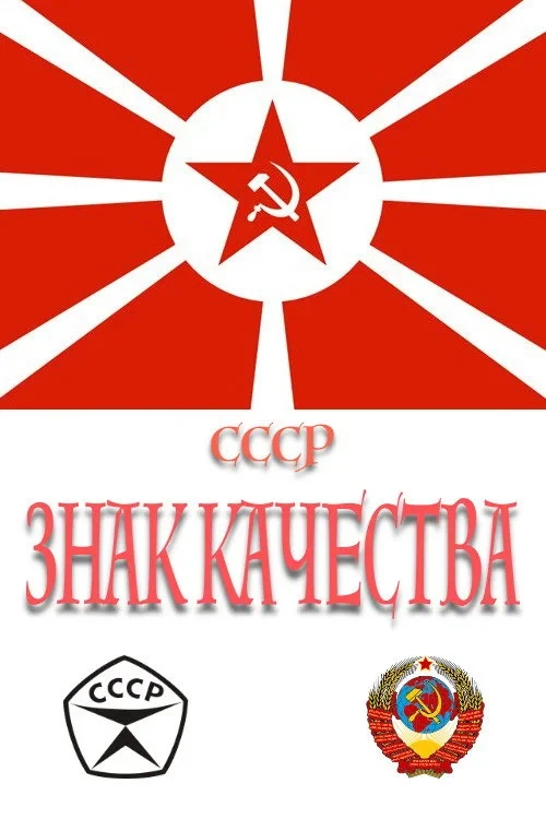 Постер сериалаСССР «Знак качества»