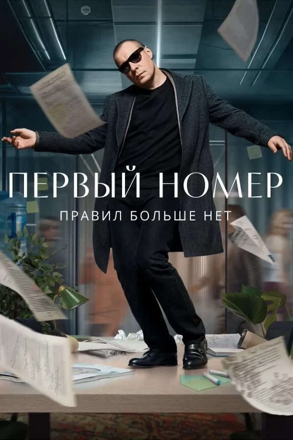 Постер сериалаПервый номер