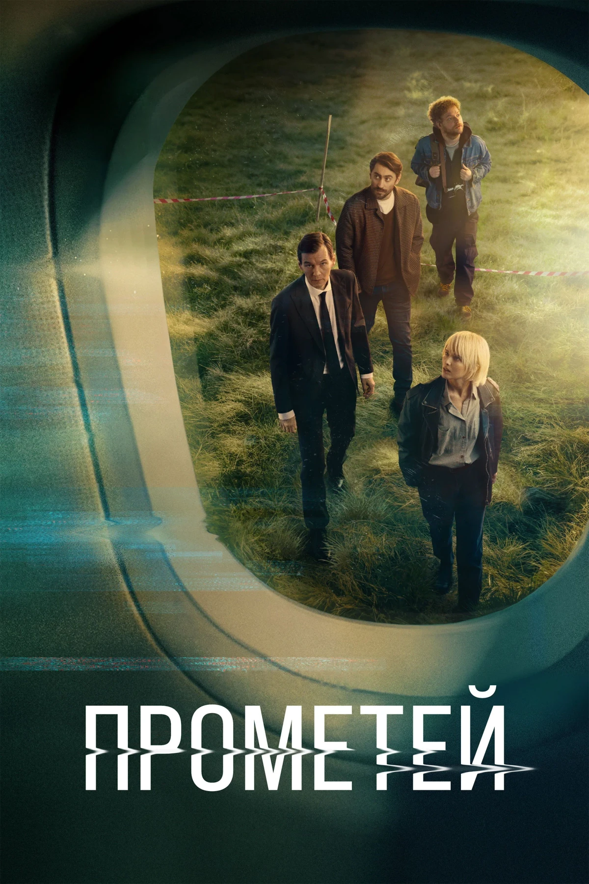 Постер сериалаПрометей