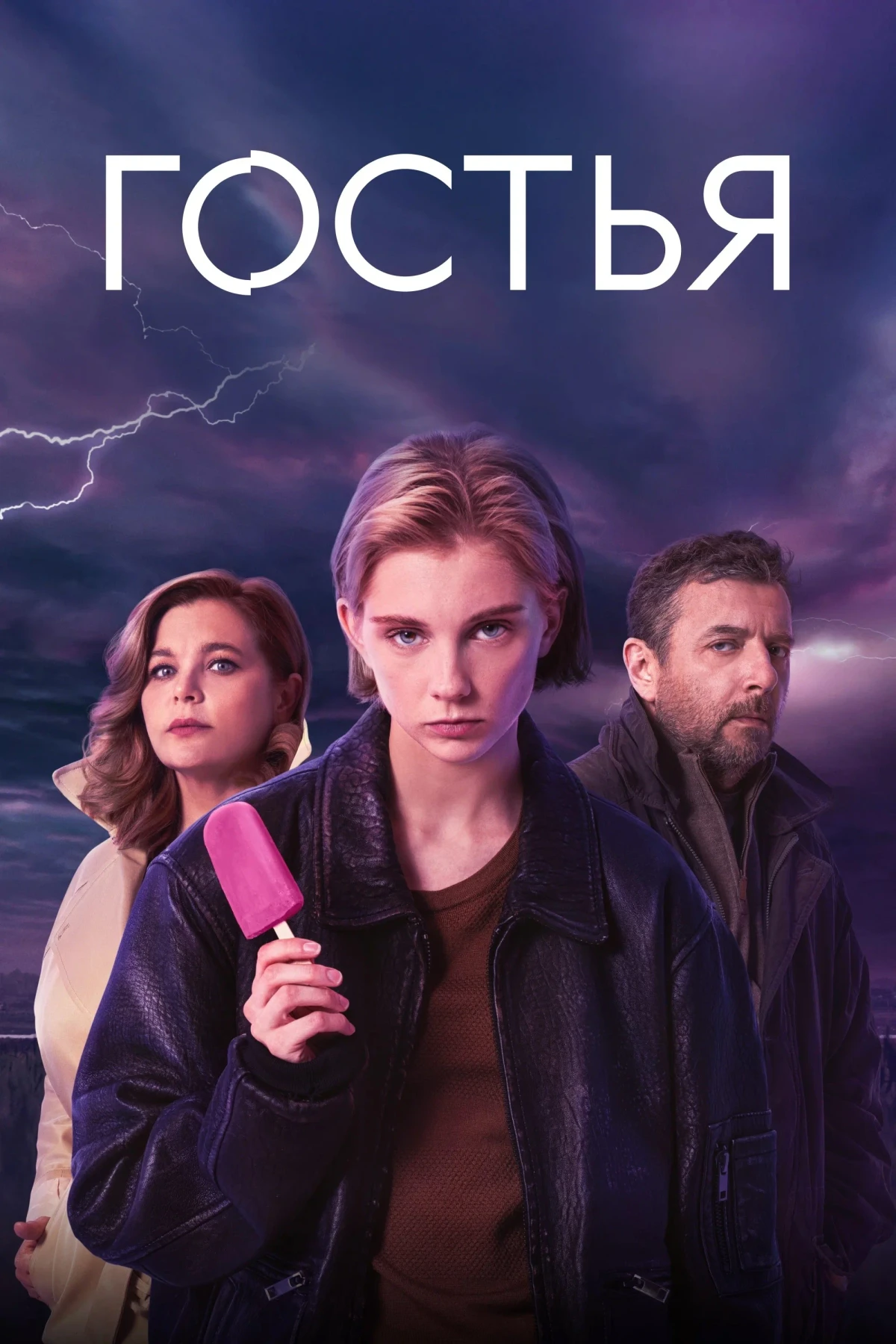 Постер сериалаГостья