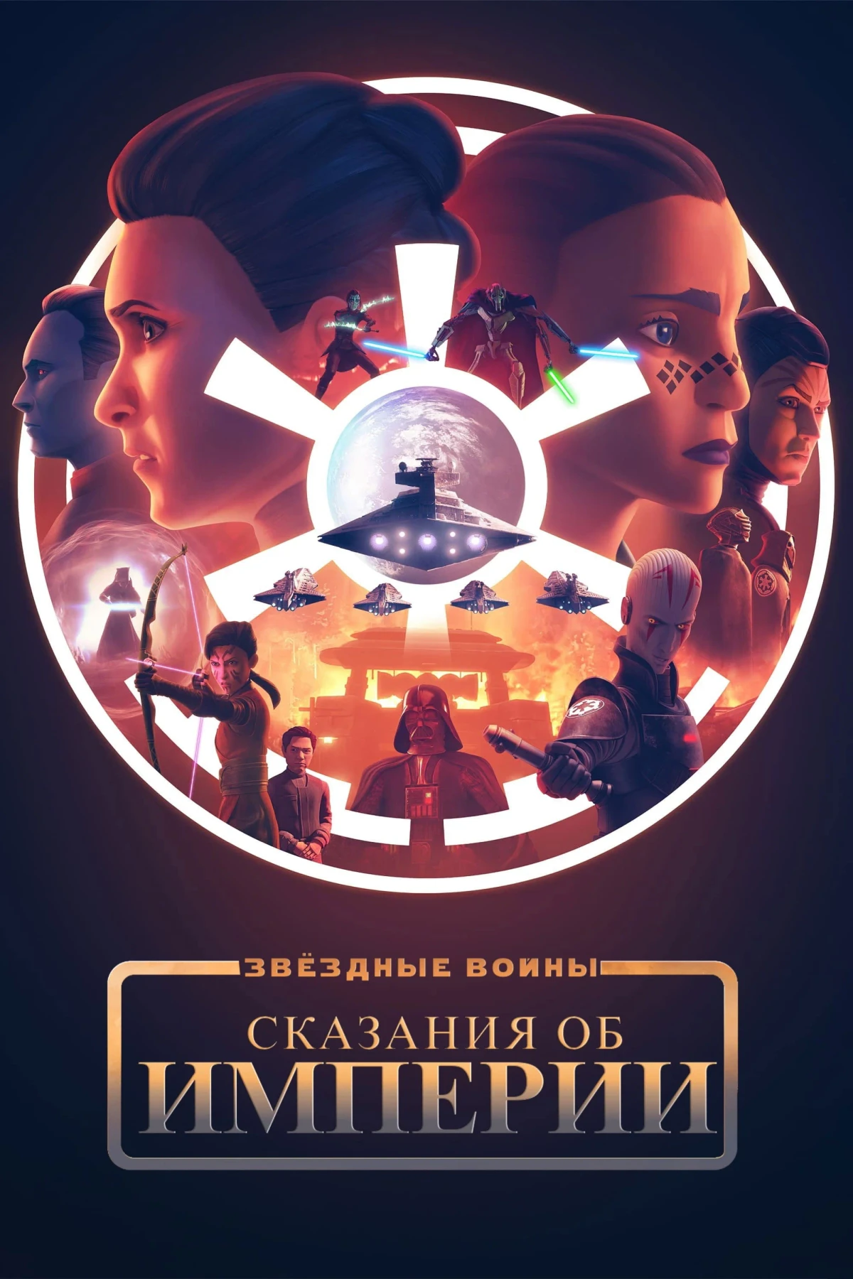Постер сериалаЗвёздные Войны: Сказания об Империи