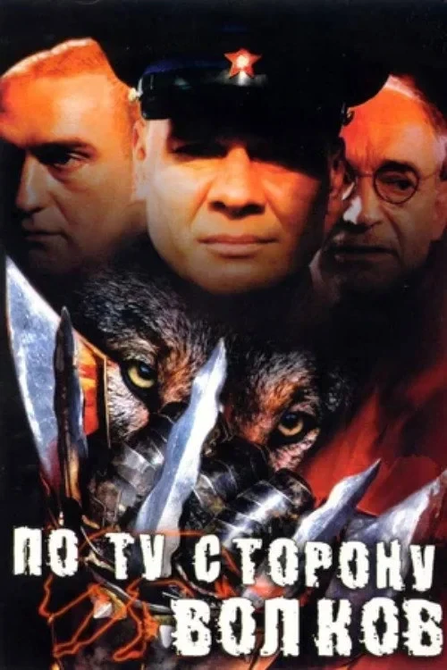 Постер сериалаПо ту сторону волков