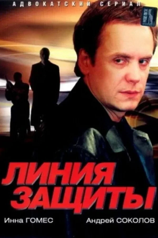 Постер сериалаЛиния защиты