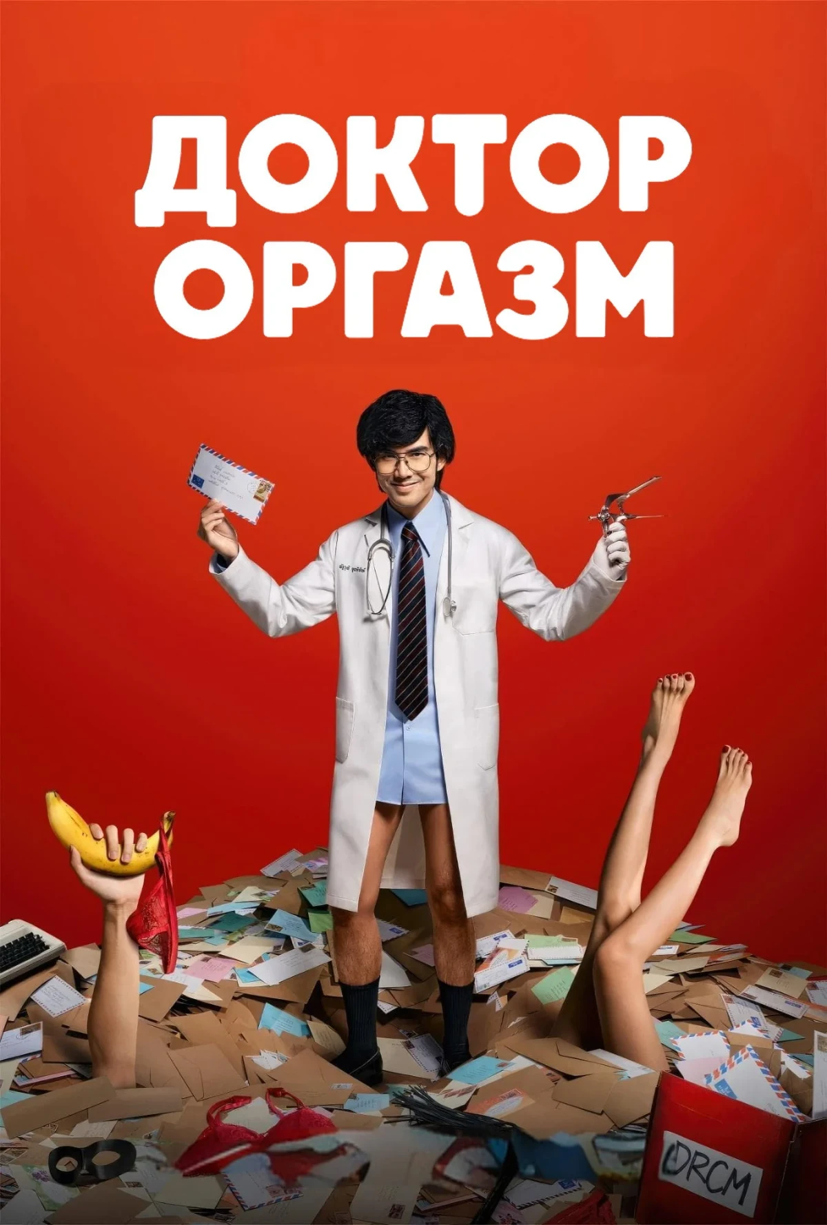 Постер сериалаДоктор Оргазм