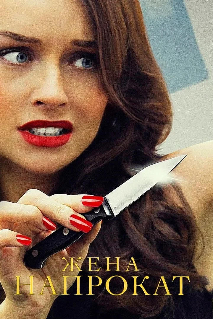 Постер сериалаЖена напрокат