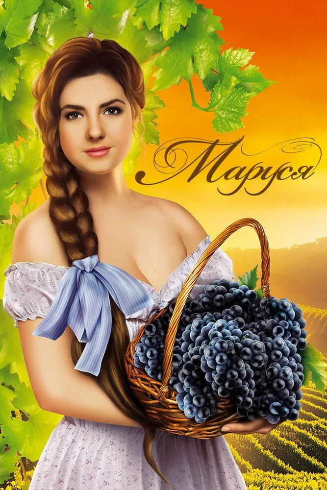 Постер сериалаМаруся