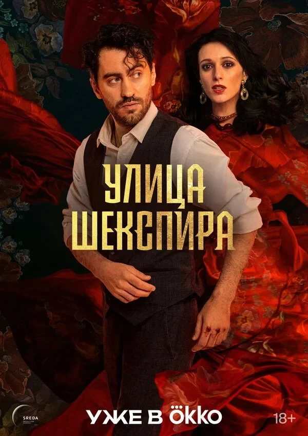 Постер сериалаУлица Шекспира