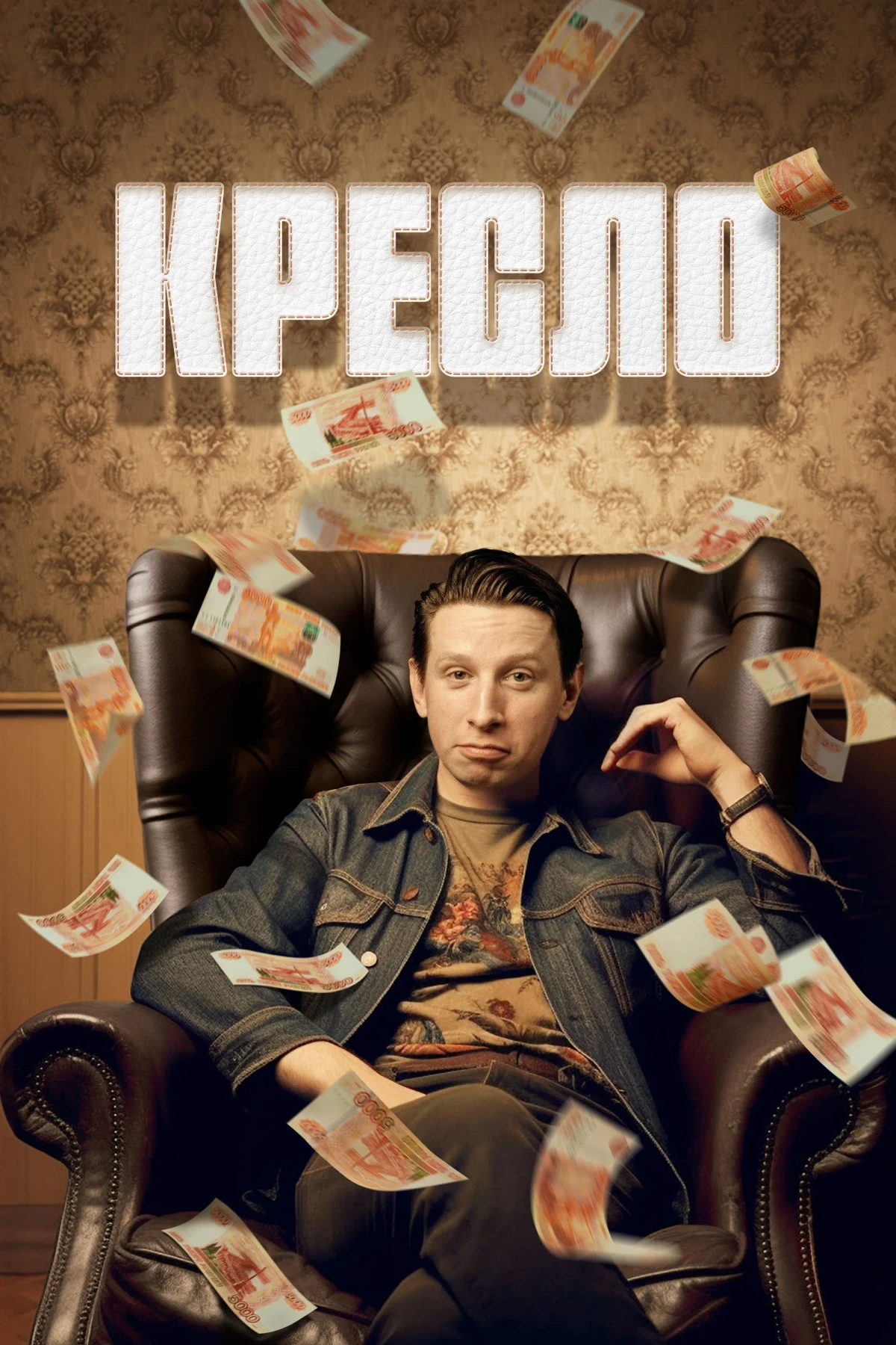 Постер сериалаКресло
