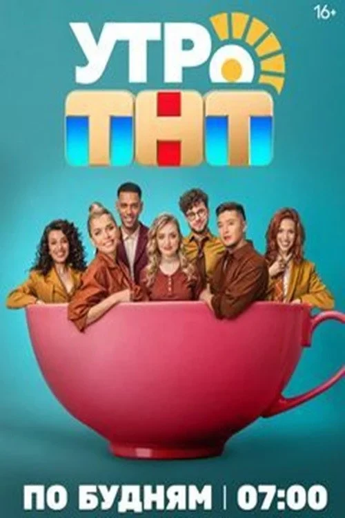 Постер сериалаУтро. ТНТ