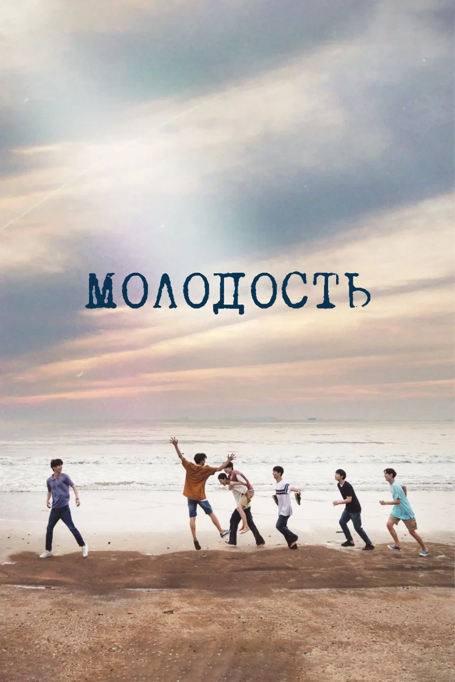 Постер сериалаМолодость