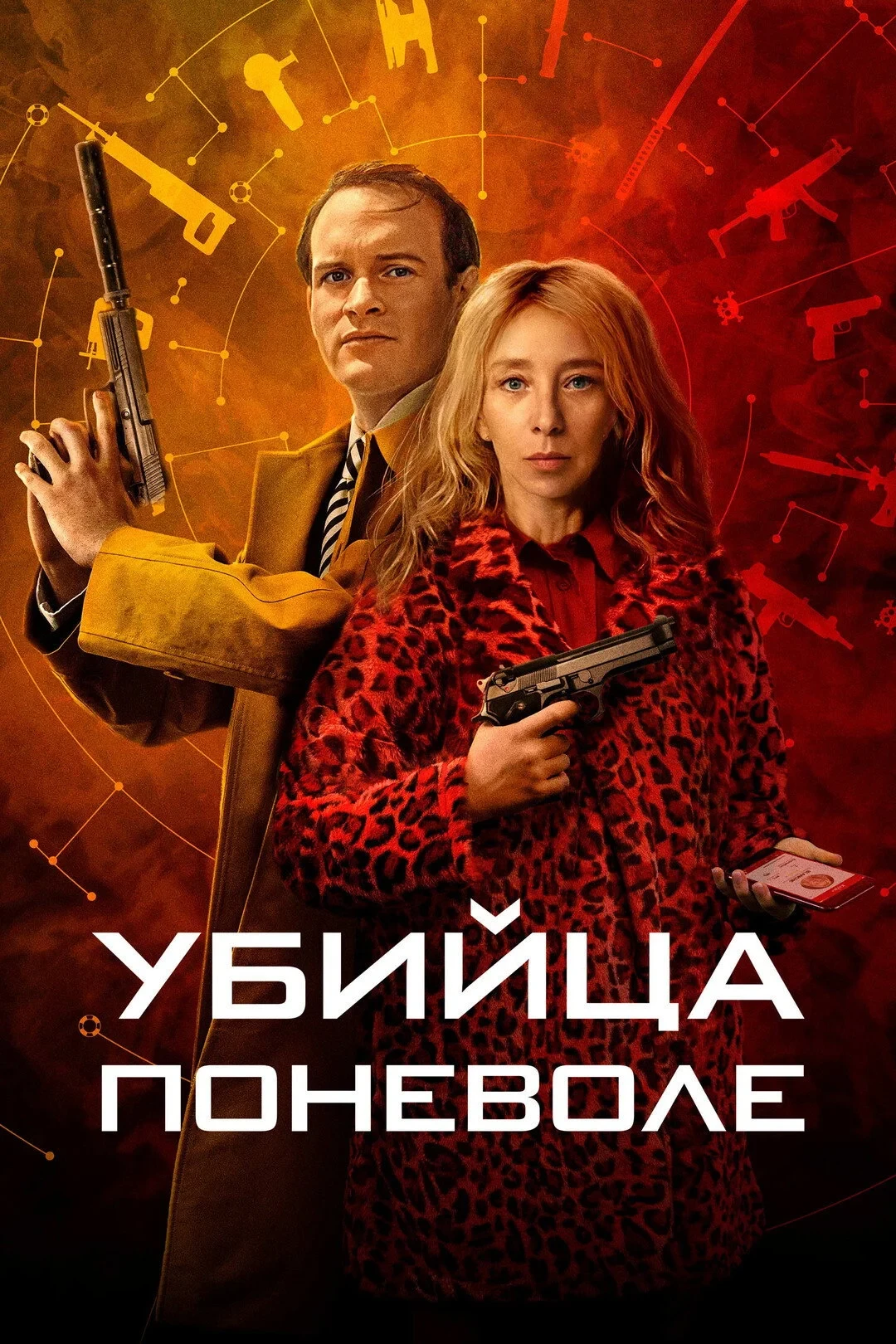 Постер сериалаУбийца поневоле