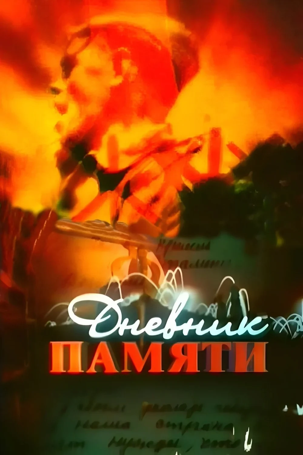 Постер сериалаДневник памяти